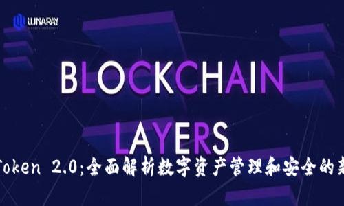 : imToken 2.0：全面解析数字资产管理和安全的新时代