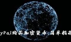 如何通过PayPal购买加密货币：简单指南与实用技