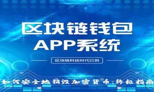 如何安全地销毁加密货币：终极指南
