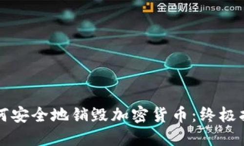 如何安全地销毁加密货币：终极指南