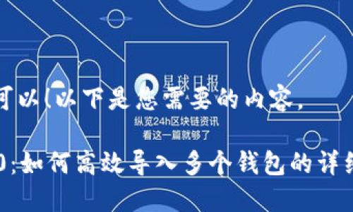 当然可以！以下是您需要的内容。

IM2.0：如何高效导入多个钱包的详细指南