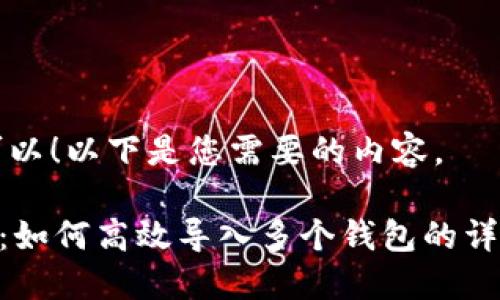 当然可以！以下是您需要的内容。

IM2.0：如何高效导入多个钱包的详细指南
