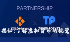 图纸加密货币大揭秘：了解虚拟货币的视觉表现