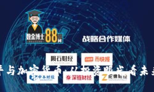 徐小平与加密货币：从投资眼光看未来金融