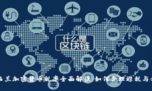 新西兰加密货币税率全面解读：如何合理避税与合规