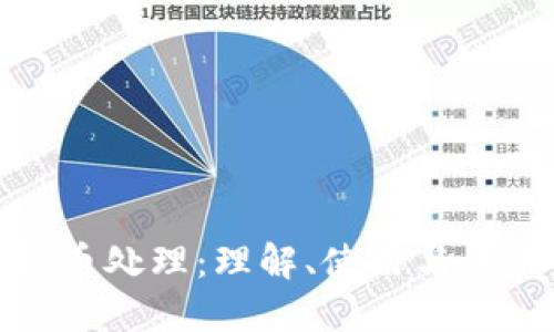 加密货币处理：理解、使用与未来发展