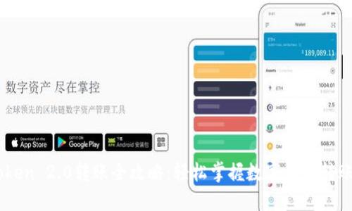ImToken 2.0转账全攻略：轻松掌握数字货币转账技巧