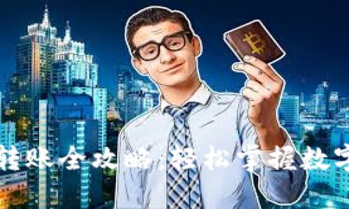 ImToken 2.0转账全攻略：轻松掌握数字货币转账技巧