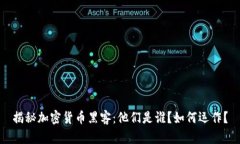 揭秘加密货币黑客：他们是谁？如何运作？