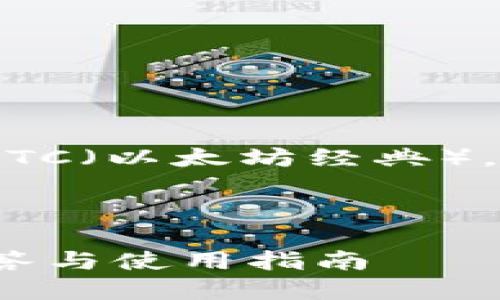 关于Tokenim是否可以接受ETC（以太坊经典），以下是一些相关信息和解释：

### 标签与关键词

Tokenim支持ETC吗？全面解答与使用指南