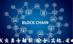 加密货币离线交易全解析：安全、高效、省时的