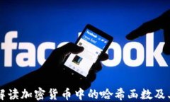 深入解读加密货币中的哈希函数及其应用