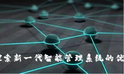 IM2.0：探索新一代智能管理系统的优势与应用