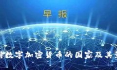 支持数字加密货币的国家及其影响