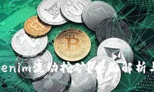 什么是Tokenim流动挖矿？全面解析与投资策略
