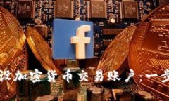 如何成功开设加密货币交易账户：一步一步的指