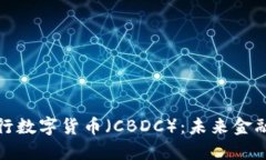 什么是中央银行数字货币（CBDC）：未来金融的革
