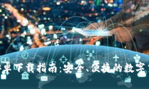 IM2.0钱包安卓下载指南：安全、便捷的数字货币管理工具