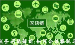 加密货币税务问题解析：如何合法报税与规避风