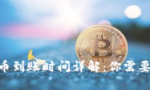 Tokenim提币到账时间详解：你需要知道的一切