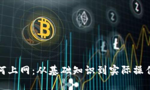 加密货币如何上网：从基础知识到实际操作的完整指南