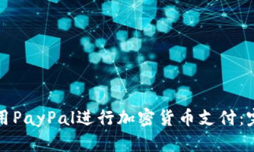 如何使用PayPal进行加密货币支付：完全指南