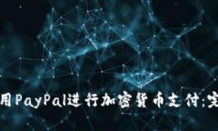 如何使用PayPal进行加密货币支付：完全指南