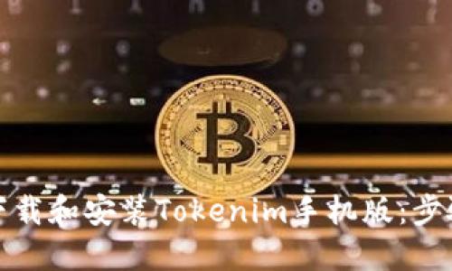 如何下载和安装Tokenim手机版：步骤详解