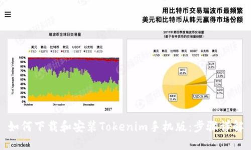 如何下载和安装Tokenim手机版：步骤详解