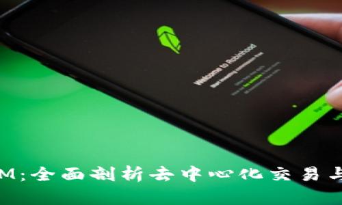 极客版TokenIM：全面剖析去中心化交易与数字资产管理