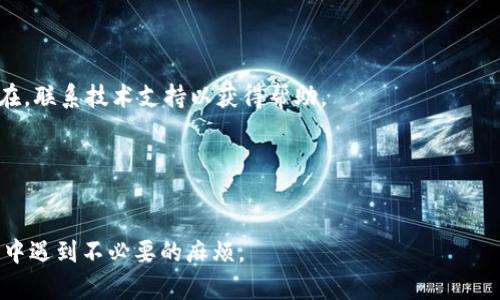 解决IM删除钱包失败的问题指南

IM, 删除钱包, 钱包失败, 解决方案/guanjianci

IM删除钱包失败的问题分析与解决指南

## 内容主体大纲

1. **引言**
   - IM钱包的普及与重要性
   - 删除钱包的常见原因
   - 本文的目的和大纲概述

2. **IM删除钱包失败的常见原因**
   - 账户未验证
   - 钱包余额不足
   - 系统故障
   - 应用版本问题

3. **解决IM删除钱包失败的方法**
   - 核实账户状态
   - 检查钱包余额
   - 更新应用程序
   - 重启设备

4. **如何重新尝试删除钱包**
   - 步骤详细解析
   - 注意事项
   - 最佳实践

5. **IM钱包的安全性与维护**
   - 钱包数据的安全性
   - 日常维护建议
   - 如何备份钱包

6. **总结**
   - 总结解决方案
   - 提出后续建议

## 引言

在如今数字化的社会，IM钱包作为一种普遍的数字资产管理工具，已经被广泛使用。用户使用IM钱包进行交易、储存和转移数字货币等操作。然而，许多用户在操作过程中会遇到一些问题，其中之一就是删除钱包失败。这不仅使用户感到困扰，也可能导致对数字资产的管理不便。因此，了解如何解决IM删除钱包失败的问题显得尤为重要。

## IM删除钱包失败的常见原因

账户未验证
许多用户在使用IM钱包时，选择了尚未完成账户验证的操作。很多加密货币钱包平台为了保护用户的安全，会要求用户完成身份验证。如果验证未完成，那么系统一般不会允许用户删除钱包。这一过程的核心在于确保钱包的安全性，防止恶意用户随意删除他人的钱包。

钱包余额不足
各大钱包都要求在删除之前，钱包中的余额必须清零。这是为了避免由于余额未清空而导致用户的数字资产损失。如果你的IM钱包中还有资产，那么在删除时系统会提示余额不足，无法进行删除操作。

系统故障
技术问题随时可能发生，IM钱包在用户众多的情况下，偶尔会因为系统故障而导致无法完成删除钱包的操作。比如，服务器流量过大，导致请求超时，有时也会引起网络问题。这类情况虽然不常见，但一旦发生，就会给用户带来困扰。

应用版本问题
应用在不断更新，很多问题在新的版本中被修复。如果用户的IM钱包版本较旧，可能会存在一些已知的bug，导致删除钱包失败。因此，确保使用的IM钱包是最新版至关重要。

## 解决IM删除钱包失败的方法

核实账户状态
首先，用户需要登录IM钱包，查看账户的状态。确保账户已经经过验证，部分平台可能会提供状态提示。通过设置界面来检查实名认证的完成情况，如果未完成，需要按照提示进行操作。

检查钱包余额
在尝试删除钱包之前，用户需要登录IM钱包，查看钱包中是否还有余额。如果有余额，建议先将其转出或提取。同时冷静处理，不要因紧急而进行不必要的风险操作。

更新应用程序
用户需要确保使用的IM钱包是最新版本。可以前往应用商店或官方网站下载最新的版本。在下载更新后，重启应用再试一次，通常会遇到的bug会被修复。

重启设备
有时候，系统的临时故障可能会导致无法完成删除钱包。此时，用户可以重启设备来清除缓存或临时数据，通常可以解决大部分小型系统故障。

## 如何重新尝试删除钱包

步骤详细解析
在确定所有前提条件都满足后，用户可以按照以下步骤重新尝试删除IM钱包：进入钱包的设置界面，找到“删除钱包”选项，并按照步骤完成删除过程。通常会有系统提示，请务必认真阅读提示信息，确认无误后再进行最终操作。

注意事项
在删除钱包的过程中，切记若钱包中尚有余额，系统会阻止删除。请确保数据已经备份，必要时可以联系技术客服以获取协助，防止账户被误操作。

最佳实践
在管理IM钱包时，用户最好养成定期备份的习惯，定期清理不必要的钱包，而不是轻易删除。掌握钱包安全的基本知识，才能更好地保护个人资产。

## IM钱包的安全性与维护

钱包数据的安全性
IM钱包的数据安全性越来越受到重视，但用户也要注意自己的信息保护，采用复杂密码并定期更换。启用双重身份验证功能也是提升安全性的重要措施。

日常维护建议
用户应定期检查钱包内的资产情况，保持软件的更新和维护，遇到任何不正常的操作都应及时处理。此外，用户在下载应用或浏览涉及数字资产的平台时，需要提高警惕，避免投资骗局。

如何备份钱包
在数字资产中，备份是十分重要的一环。用户可以通过导出私钥或助记词的方式来备份钱包数据，确保在遇到问题时可以恢复。同时，切忌将备份数据存储在网络服务中，应选择离线方式保护。

## 总结

IM删除钱包失败的原因有多种，了解它们的根源，从而寻找合适的方法解决问题，能够有效提高用户的体验。希望用户在日常使用IM钱包时，注意相关安全知识，时刻保护好自己的数字资产。

---

## 相关问题

1. **IM钱包是什么？**
2. **如何找回IM钱包的账户密码？**
3. **IM钱包的安全性如何保障？**
4. **IM钱包可以使用在哪些平台？**
5. **IM钱包中的资产如何转移？**
6. **IM钱包的常见故障及排查方法有哪些？**

### IM钱包是什么？

IM钱包的定义
IM钱包是指为用户提供数字货币管理服务的应用程序。它支持多个类型的资产，方便用户进行交易存储。IM钱包不仅仅是一个用于存储资产的工具，同时也承担着交易的执行和记录功能。

IM钱包的类型
IM钱包通常分为热钱包和冷钱包两类。热钱包在线，与互联网连接的，适合频繁交易，而冷钱包则是离线状态，适合长期存储。根据加密资产的不同，用户可以选择适合自己的钱包类型。

IM钱包的功能
IM钱包具备接收、发送、兑换货币的功能，一些高级的钱包还支持投资和借贷。而且IM钱包通常提供了代币管理、资产追踪、市场行情查看等多种功能，大大方便了用户的操作。

### 如何找回IM钱包的账户密码？

找回密码的步骤
如果用户遗忘账户密码，可以通过“找回密码”功能来找回。一般情况下，用户需要验证相关身份信息，如果设置了双重身份验证，按照提示进行相应的操作也很重要。

保证信息安全
在密码找回的过程中，务必注意信息的安全，确保在可信任的设备上执行操作。不要在公共网络下进行密码找回，以免信息泄露。

联系技术支持
如果找回过程中遇到困难，建议用户联系IM钱包的客服人员。客服人员会根据客户提供的信息，协助用户解决问题，找回账户信息。

### IM钱包的安全性如何保障？

安全性的概念
IM钱包的安全性涉及多个方面，包括数据加密、密钥管理、网络安全等。供应商在设计钱包时，会采取各种技术手段来保护用户的资产。

用户自身的安全措施
除了钱包提供的安全措施，用户自己也需采取一些额外的安全策略，比如设置复杂的密码、定期更新软件、启用双重验证等，能有效提升账户的安全性。

预防钓鱼攻击
用户需遵循防范钓鱼攻击的原则，避免在不明网站上输入账户信息，并定期检查账户的交易记录，以发现异常情况，及时应对问题。

### IM钱包可以使用在哪些平台？

平台支持的广泛性
IM钱包可以在多种平台上使用，包括桌面端和移动端。大多数IM钱包都有Web版本、Android版本和iOS版本，用户可以根据自己的设备进行下载。

插件与扩展
部分IM钱包还通过浏览器插件或扩展形式提供服务，使得用户在进行交易时更加便捷。这类拓展功能通常能在用户浏览器中直接利用。

与其他服务的联动
IM钱包常常与其他服务进行联动，比如交易所和支付平台等。用户可以在支持IM钱包的商家中直接进行消费，大幅提升了钱包的使用体验。

### IM钱包中的资产如何转移？

转移资产的具体步骤
用户需登录IM钱包，进入转移/支付页面，输入对方的钱包地址和金额，确认无误后执行转移。在此过程中，钱包会提示用户对方地址的正确性，以确保安全。

注意确认信息
转移资产时，请确保输入的信息是准确的，尤其是钱包地址，因为一旦发出，资产不可逆转。为了提高安全性，建议用户在操作前做备份。

转移费用与时间
转移的过程可能涉及网络手续费，这可能因网络拥堵状况而有所变化。完成转移后，系统会在数分钟到数小时内完成确认，用户应耐心等待。

### IM钱包的常见故障及排查方法有哪些？

常见故障分析
IM钱包使用过程中，可能会遇到无法登录、交易失败、余额显示不正确等问题。这些故障在使用数字钱包时是相对常见的。

排查方法
此类故障的排查一般可以从账户状态、网络链接、应用版本等方面着手。在遇到故障时，用户建议重启应用或设备，检查网络连接，如果故障依然存在，联系技术支持以获得帮助。

故障后的处理措施
处理故障的同时，建议养成定期维护的习惯，比如定期清理缓存、更新应用等，以减少这类问题的发生频率。 

通过以上信息和解答，相信你对IM钱包及其相关问题有了更为清晰的认识。希望这些信息能够帮助您更好地管理和使用IM钱包，避免在使用过程中遇到不必要的麻烦。