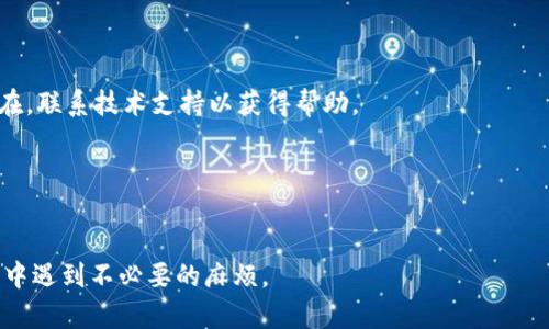 解决IM删除钱包失败的问题指南

IM, 删除钱包, 钱包失败, 解决方案/guanjianci

IM删除钱包失败的问题分析与解决指南

## 内容主体大纲

1. **引言**
   - IM钱包的普及与重要性
   - 删除钱包的常见原因
   - 本文的目的和大纲概述

2. **IM删除钱包失败的常见原因**
   - 账户未验证
   - 钱包余额不足
   - 系统故障
   - 应用版本问题

3. **解决IM删除钱包失败的方法**
   - 核实账户状态
   - 检查钱包余额
   - 更新应用程序
   - 重启设备

4. **如何重新尝试删除钱包**
   - 步骤详细解析
   - 注意事项
   - 最佳实践

5. **IM钱包的安全性与维护**
   - 钱包数据的安全性
   - 日常维护建议
   - 如何备份钱包

6. **总结**
   - 总结解决方案
   - 提出后续建议

## 引言

在如今数字化的社会，IM钱包作为一种普遍的数字资产管理工具，已经被广泛使用。用户使用IM钱包进行交易、储存和转移数字货币等操作。然而，许多用户在操作过程中会遇到一些问题，其中之一就是删除钱包失败。这不仅使用户感到困扰，也可能导致对数字资产的管理不便。因此，了解如何解决IM删除钱包失败的问题显得尤为重要。

## IM删除钱包失败的常见原因

账户未验证
许多用户在使用IM钱包时，选择了尚未完成账户验证的操作。很多加密货币钱包平台为了保护用户的安全，会要求用户完成身份验证。如果验证未完成，那么系统一般不会允许用户删除钱包。这一过程的核心在于确保钱包的安全性，防止恶意用户随意删除他人的钱包。

钱包余额不足
各大钱包都要求在删除之前，钱包中的余额必须清零。这是为了避免由于余额未清空而导致用户的数字资产损失。如果你的IM钱包中还有资产，那么在删除时系统会提示余额不足，无法进行删除操作。

系统故障
技术问题随时可能发生，IM钱包在用户众多的情况下，偶尔会因为系统故障而导致无法完成删除钱包的操作。比如，服务器流量过大，导致请求超时，有时也会引起网络问题。这类情况虽然不常见，但一旦发生，就会给用户带来困扰。

应用版本问题
应用在不断更新，很多问题在新的版本中被修复。如果用户的IM钱包版本较旧，可能会存在一些已知的bug，导致删除钱包失败。因此，确保使用的IM钱包是最新版至关重要。

## 解决IM删除钱包失败的方法

核实账户状态
首先，用户需要登录IM钱包，查看账户的状态。确保账户已经经过验证，部分平台可能会提供状态提示。通过设置界面来检查实名认证的完成情况，如果未完成，需要按照提示进行操作。

检查钱包余额
在尝试删除钱包之前，用户需要登录IM钱包，查看钱包中是否还有余额。如果有余额，建议先将其转出或提取。同时冷静处理，不要因紧急而进行不必要的风险操作。

更新应用程序
用户需要确保使用的IM钱包是最新版本。可以前往应用商店或官方网站下载最新的版本。在下载更新后，重启应用再试一次，通常会遇到的bug会被修复。

重启设备
有时候，系统的临时故障可能会导致无法完成删除钱包。此时，用户可以重启设备来清除缓存或临时数据，通常可以解决大部分小型系统故障。

## 如何重新尝试删除钱包

步骤详细解析
在确定所有前提条件都满足后，用户可以按照以下步骤重新尝试删除IM钱包：进入钱包的设置界面，找到“删除钱包”选项，并按照步骤完成删除过程。通常会有系统提示，请务必认真阅读提示信息，确认无误后再进行最终操作。

注意事项
在删除钱包的过程中，切记若钱包中尚有余额，系统会阻止删除。请确保数据已经备份，必要时可以联系技术客服以获取协助，防止账户被误操作。

最佳实践
在管理IM钱包时，用户最好养成定期备份的习惯，定期清理不必要的钱包，而不是轻易删除。掌握钱包安全的基本知识，才能更好地保护个人资产。

## IM钱包的安全性与维护

钱包数据的安全性
IM钱包的数据安全性越来越受到重视，但用户也要注意自己的信息保护，采用复杂密码并定期更换。启用双重身份验证功能也是提升安全性的重要措施。

日常维护建议
用户应定期检查钱包内的资产情况，保持软件的更新和维护，遇到任何不正常的操作都应及时处理。此外，用户在下载应用或浏览涉及数字资产的平台时，需要提高警惕，避免投资骗局。

如何备份钱包
在数字资产中，备份是十分重要的一环。用户可以通过导出私钥或助记词的方式来备份钱包数据，确保在遇到问题时可以恢复。同时，切忌将备份数据存储在网络服务中，应选择离线方式保护。

## 总结

IM删除钱包失败的原因有多种，了解它们的根源，从而寻找合适的方法解决问题，能够有效提高用户的体验。希望用户在日常使用IM钱包时，注意相关安全知识，时刻保护好自己的数字资产。

---

## 相关问题

1. **IM钱包是什么？**
2. **如何找回IM钱包的账户密码？**
3. **IM钱包的安全性如何保障？**
4. **IM钱包可以使用在哪些平台？**
5. **IM钱包中的资产如何转移？**
6. **IM钱包的常见故障及排查方法有哪些？**

### IM钱包是什么？

IM钱包的定义
IM钱包是指为用户提供数字货币管理服务的应用程序。它支持多个类型的资产，方便用户进行交易存储。IM钱包不仅仅是一个用于存储资产的工具，同时也承担着交易的执行和记录功能。

IM钱包的类型
IM钱包通常分为热钱包和冷钱包两类。热钱包在线，与互联网连接的，适合频繁交易，而冷钱包则是离线状态，适合长期存储。根据加密资产的不同，用户可以选择适合自己的钱包类型。

IM钱包的功能
IM钱包具备接收、发送、兑换货币的功能，一些高级的钱包还支持投资和借贷。而且IM钱包通常提供了代币管理、资产追踪、市场行情查看等多种功能，大大方便了用户的操作。

### 如何找回IM钱包的账户密码？

找回密码的步骤
如果用户遗忘账户密码，可以通过“找回密码”功能来找回。一般情况下，用户需要验证相关身份信息，如果设置了双重身份验证，按照提示进行相应的操作也很重要。

保证信息安全
在密码找回的过程中，务必注意信息的安全，确保在可信任的设备上执行操作。不要在公共网络下进行密码找回，以免信息泄露。

联系技术支持
如果找回过程中遇到困难，建议用户联系IM钱包的客服人员。客服人员会根据客户提供的信息，协助用户解决问题，找回账户信息。

### IM钱包的安全性如何保障？

安全性的概念
IM钱包的安全性涉及多个方面，包括数据加密、密钥管理、网络安全等。供应商在设计钱包时，会采取各种技术手段来保护用户的资产。

用户自身的安全措施
除了钱包提供的安全措施，用户自己也需采取一些额外的安全策略，比如设置复杂的密码、定期更新软件、启用双重验证等，能有效提升账户的安全性。

预防钓鱼攻击
用户需遵循防范钓鱼攻击的原则，避免在不明网站上输入账户信息，并定期检查账户的交易记录，以发现异常情况，及时应对问题。

### IM钱包可以使用在哪些平台？

平台支持的广泛性
IM钱包可以在多种平台上使用，包括桌面端和移动端。大多数IM钱包都有Web版本、Android版本和iOS版本，用户可以根据自己的设备进行下载。

插件与扩展
部分IM钱包还通过浏览器插件或扩展形式提供服务，使得用户在进行交易时更加便捷。这类拓展功能通常能在用户浏览器中直接利用。

与其他服务的联动
IM钱包常常与其他服务进行联动，比如交易所和支付平台等。用户可以在支持IM钱包的商家中直接进行消费，大幅提升了钱包的使用体验。

### IM钱包中的资产如何转移？

转移资产的具体步骤
用户需登录IM钱包，进入转移/支付页面，输入对方的钱包地址和金额，确认无误后执行转移。在此过程中，钱包会提示用户对方地址的正确性，以确保安全。

注意确认信息
转移资产时，请确保输入的信息是准确的，尤其是钱包地址，因为一旦发出，资产不可逆转。为了提高安全性，建议用户在操作前做备份。

转移费用与时间
转移的过程可能涉及网络手续费，这可能因网络拥堵状况而有所变化。完成转移后，系统会在数分钟到数小时内完成确认，用户应耐心等待。

### IM钱包的常见故障及排查方法有哪些？

常见故障分析
IM钱包使用过程中，可能会遇到无法登录、交易失败、余额显示不正确等问题。这些故障在使用数字钱包时是相对常见的。

排查方法
此类故障的排查一般可以从账户状态、网络链接、应用版本等方面着手。在遇到故障时，用户建议重启应用或设备，检查网络连接，如果故障依然存在，联系技术支持以获得帮助。

故障后的处理措施
处理故障的同时，建议养成定期维护的习惯，比如定期清理缓存、更新应用等，以减少这类问题的发生频率。 

通过以上信息和解答，相信你对IM钱包及其相关问题有了更为清晰的认识。希望这些信息能够帮助您更好地管理和使用IM钱包，避免在使用过程中遇到不必要的麻烦。
