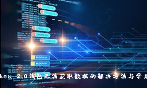 imToken 2.0钱包无法获取数据的解决方法与常见问题
