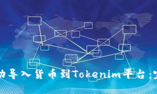 如何成功导入货币到Tokenim平台：完整指南