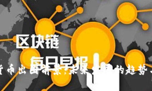 加密货币出圈前景：未来发展的趋势与挑战