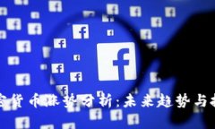 美国加密货币涨势分析：未来趋势与投资机遇