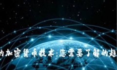 2023年最优质的加密货币技术：您需要了解的趋势