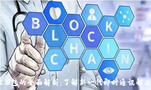  
IM 2.0包的全面解析：了解新一代即时通讯解决方案