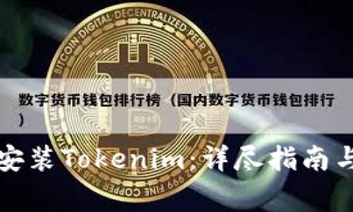 如何在电脑上安装Tokenim：详尽指南与常见问题解答