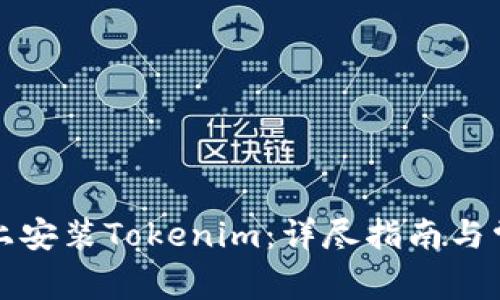 如何在电脑上安装Tokenim：详尽指南与常见问题解答