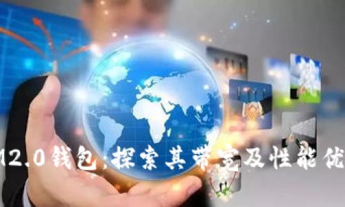 IM2.0钱包：探索其带宽及性能优势