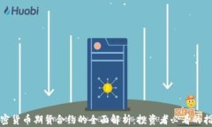 加密货币期货合约的全面解析：投资者必看的指