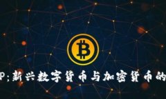 理解DCEP：新兴数字货币与加密货币的比较分析