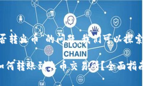 关于“im2.0能否转火币”的问题，我们可以探索以下几个方面：

### IM2.0如何转账到火币交易所？全面指南