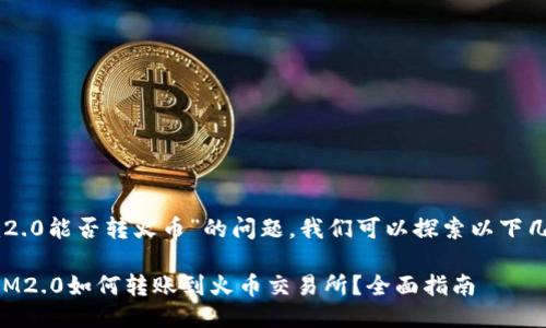 关于“im2.0能否转火币”的问题，我们可以探索以下几个方面：

### IM2.0如何转账到火币交易所？全面指南