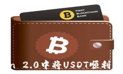   
如何在imToken 2.0中将USDT顺利转入其他货币？