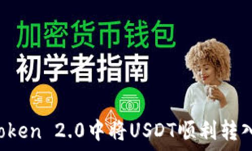   
如何在imToken 2.0中将USDT顺利转入其他货币？