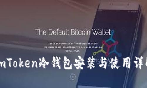 imToken冷钱包安装与使用详解