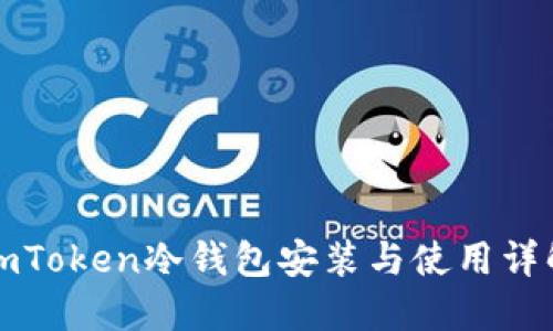 imToken冷钱包安装与使用详解
