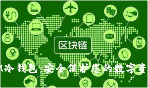 IM冷钱包：安全保护您的数字资产